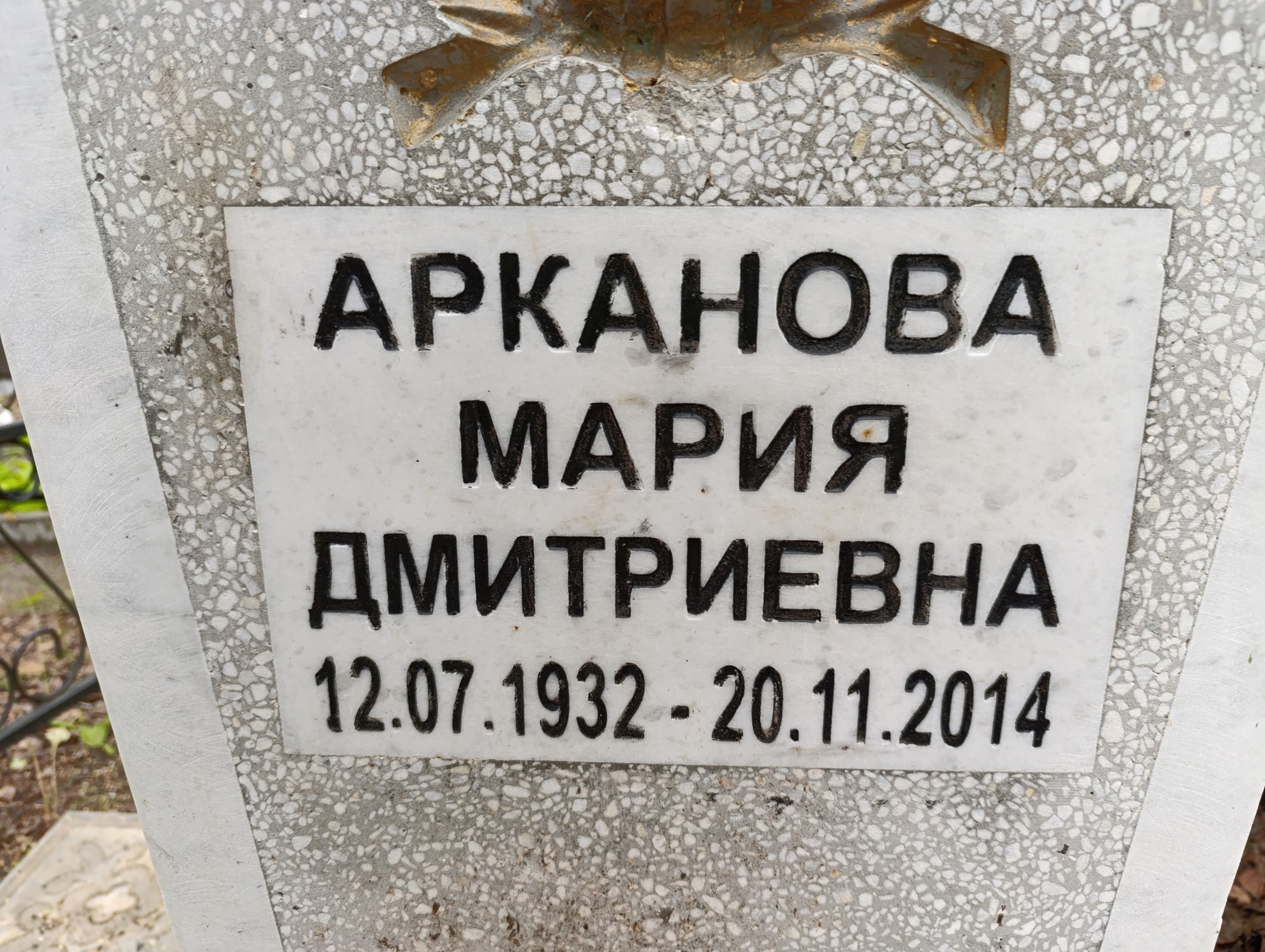 Арканова Мария Дмитриевна