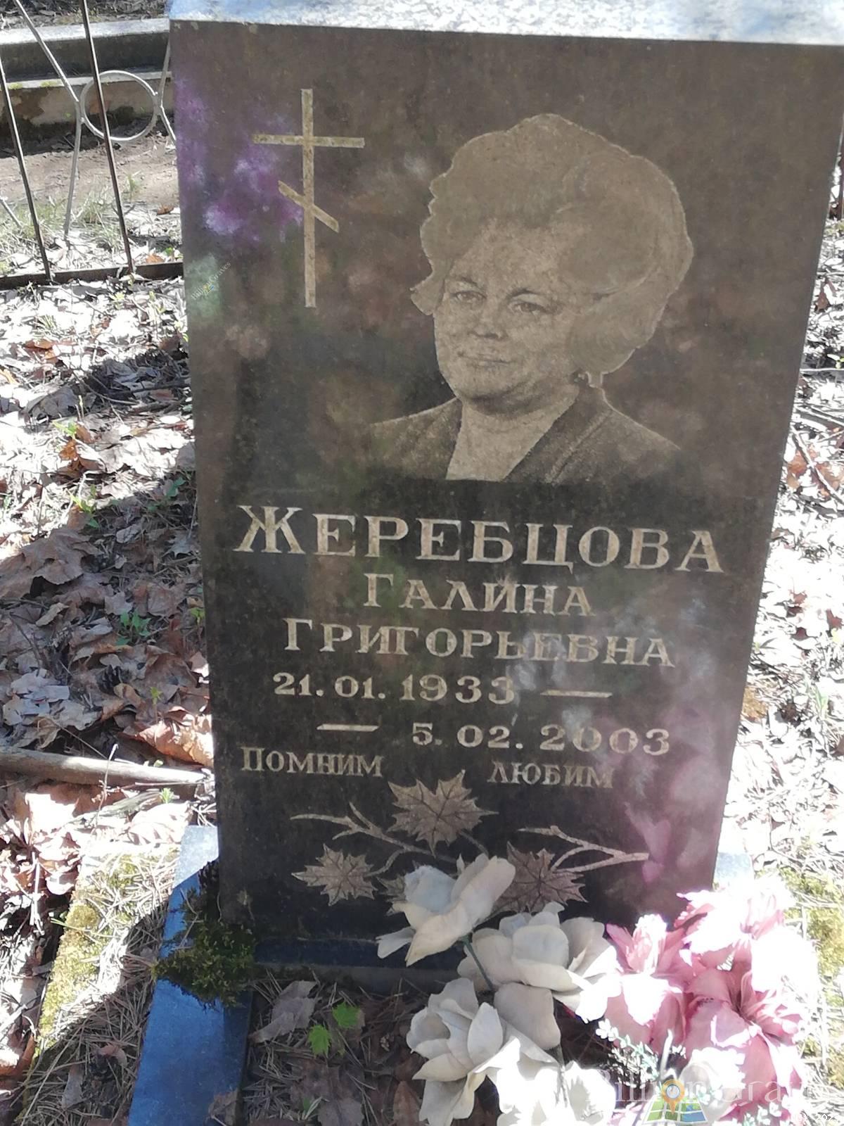 Жеребцова Галина Григорьевна