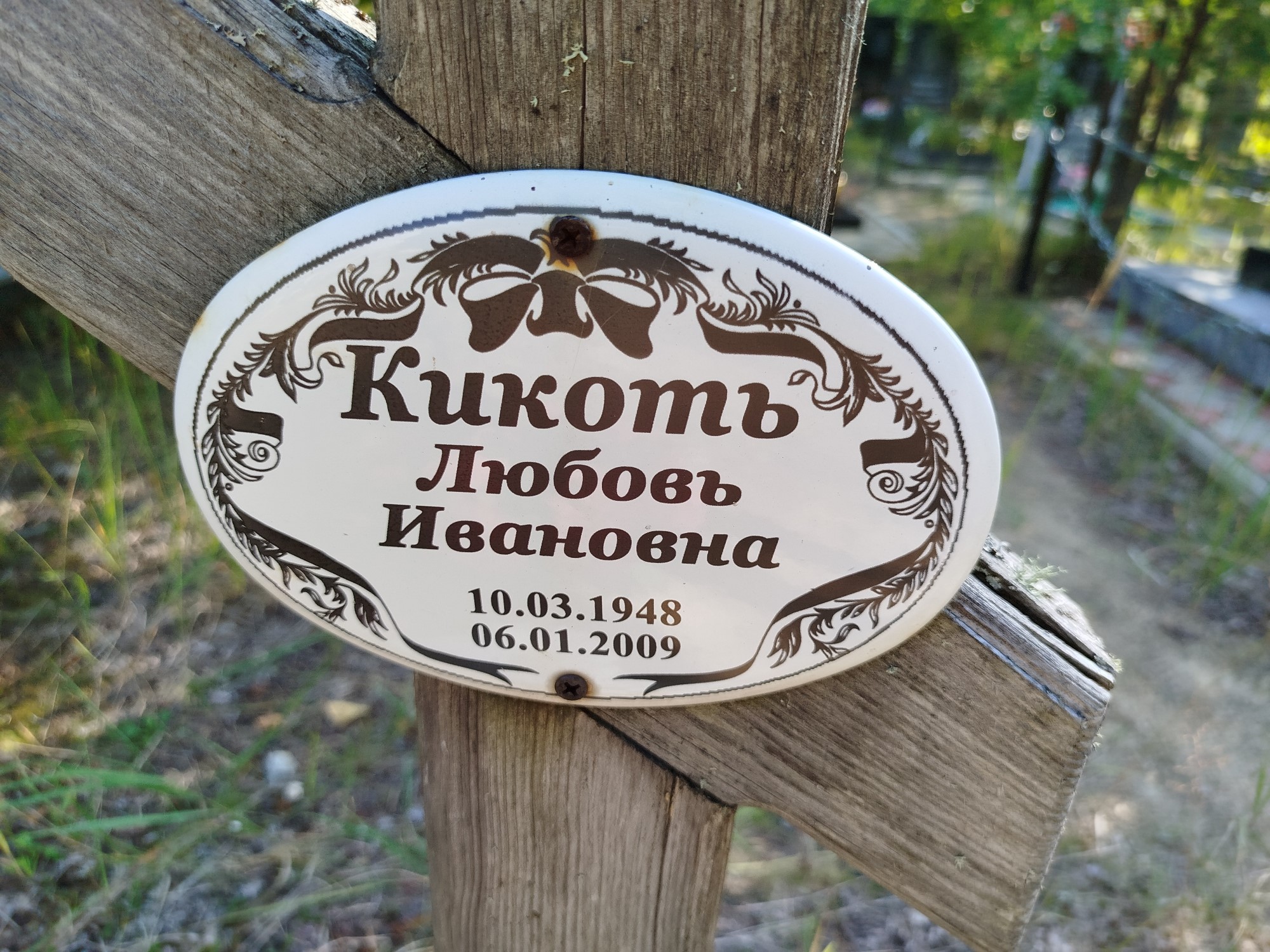 Кикоть Любовь Ивановна