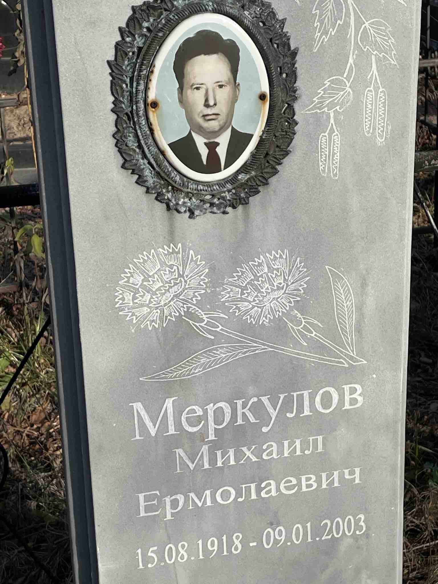 Меркулов Михаил Ермолаевич