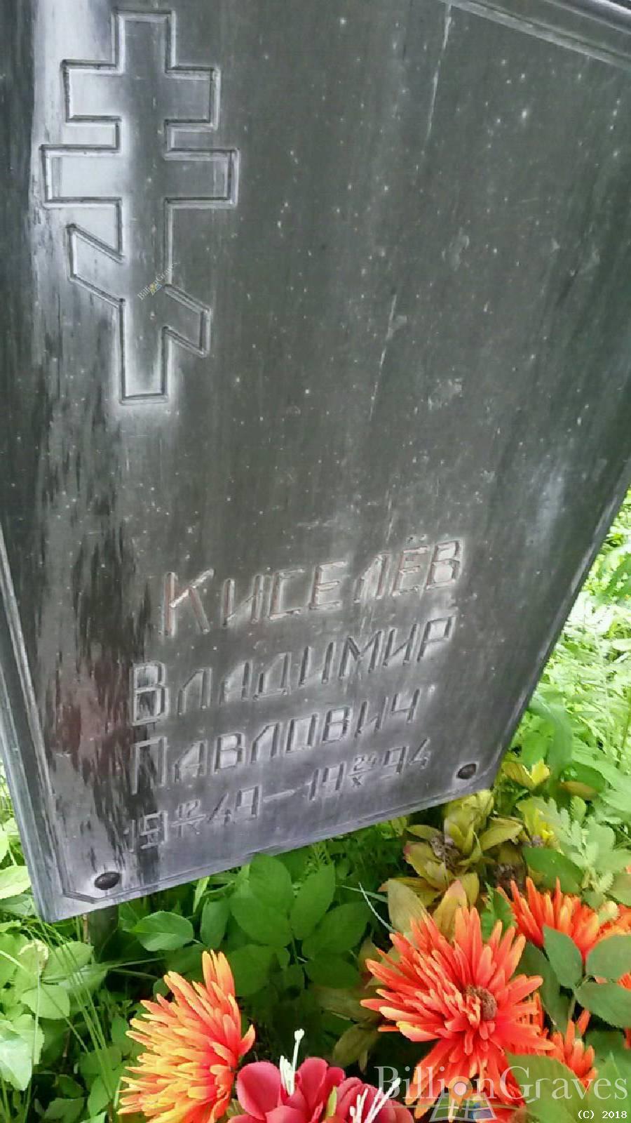 Киселёв Владимир Павлович