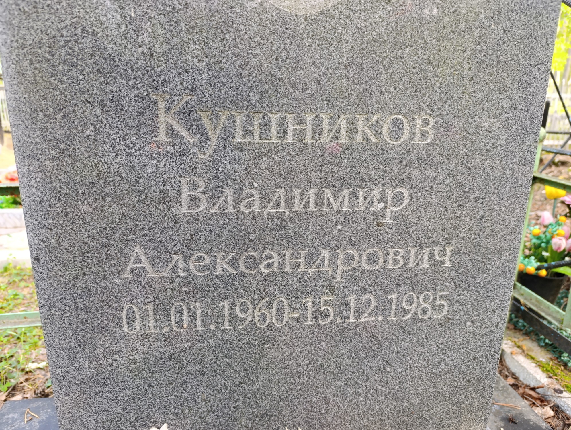 Кушников Владимир Александрович
