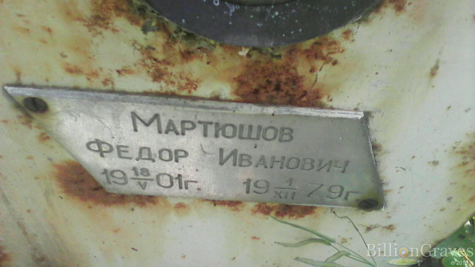 Мартюшов Федор Иванович