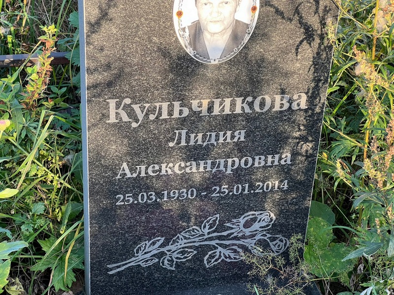 Кульчикова