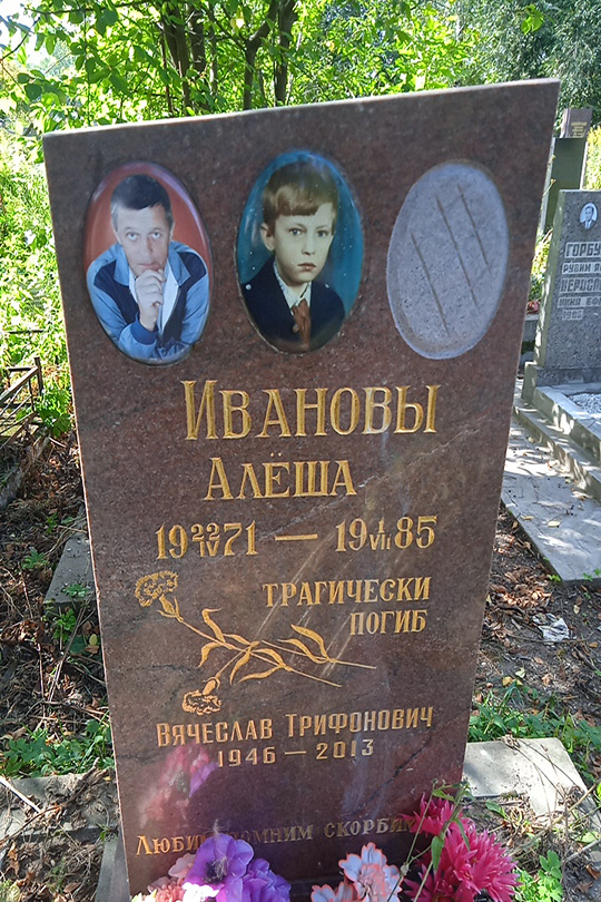 Иванов Алеша