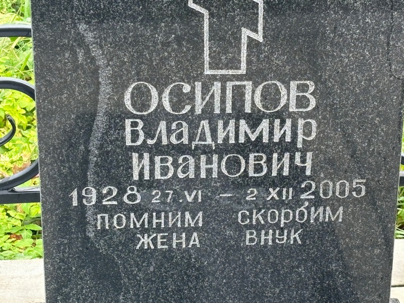 Осипов