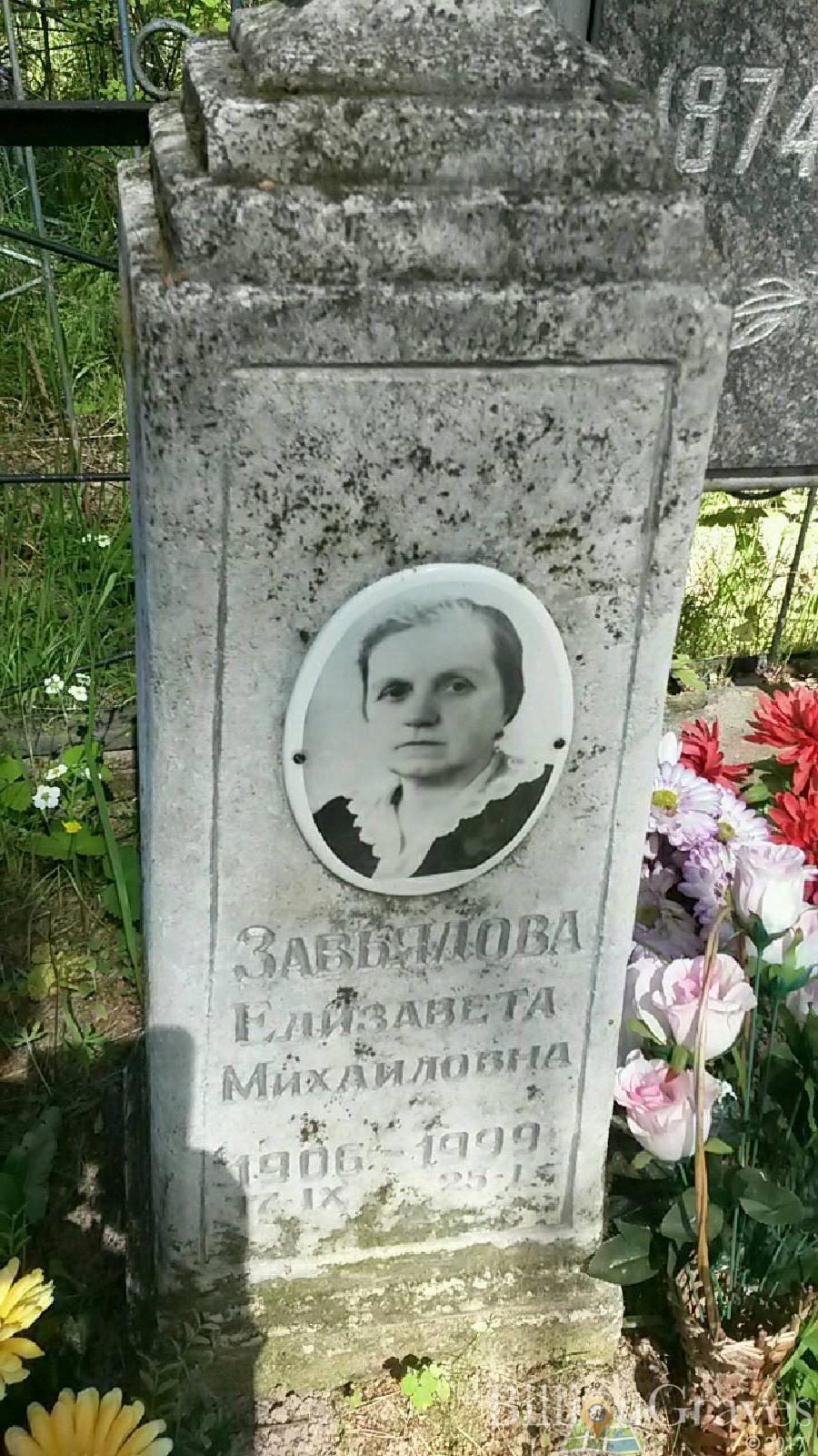 Завьялова Елизавета Михайловна