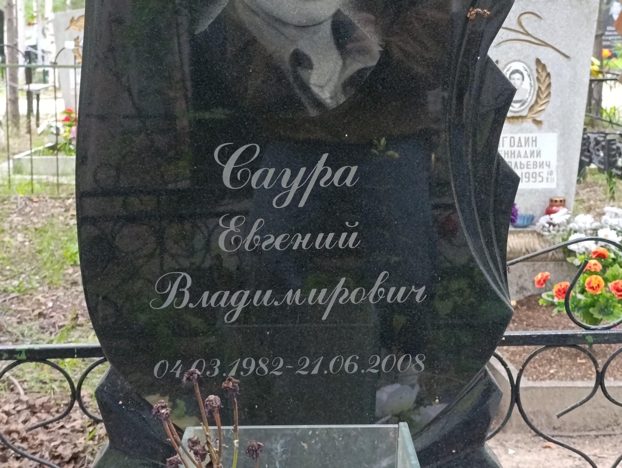 Саура Евгений Владимирович