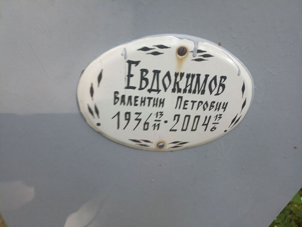 Евдокимов Валентин Петрович