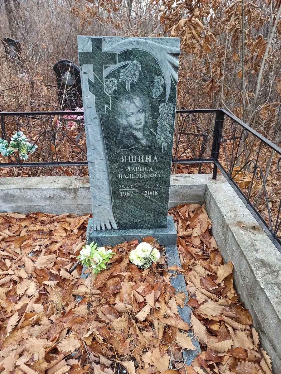 Яшина Лариса Валерьевна