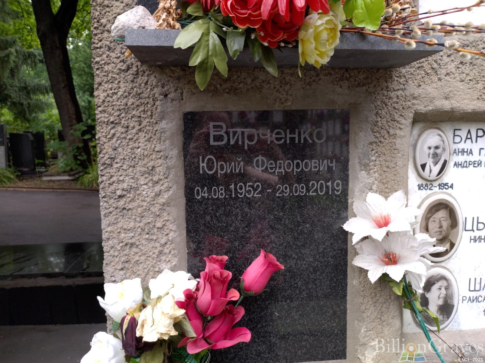 Вирченко Юрий Федорович
