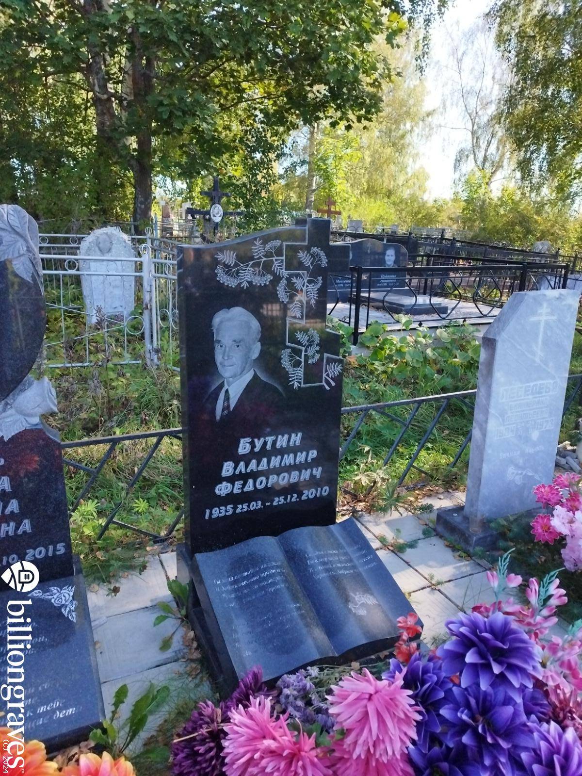 Бутин Владимир Федорович