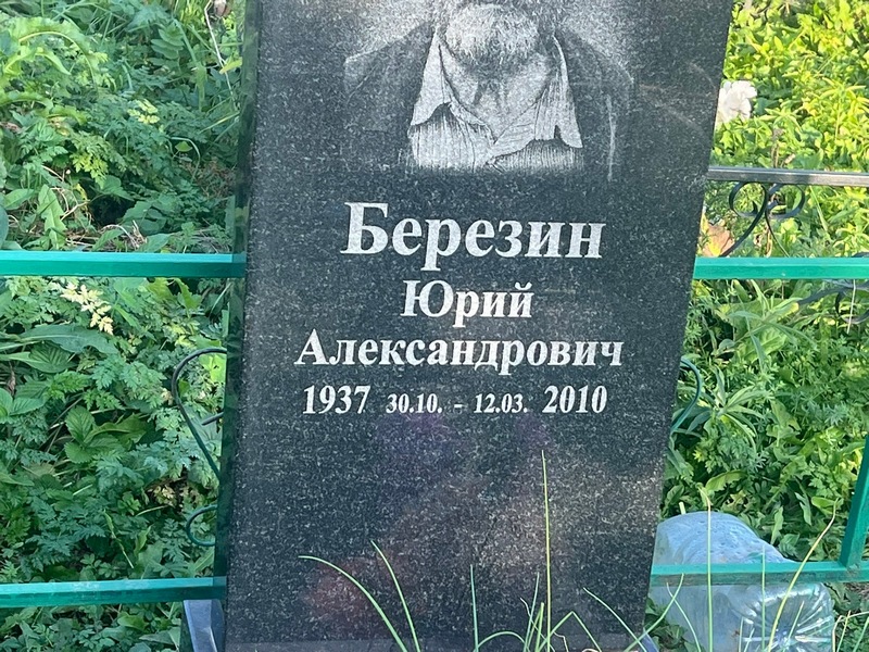 Березин