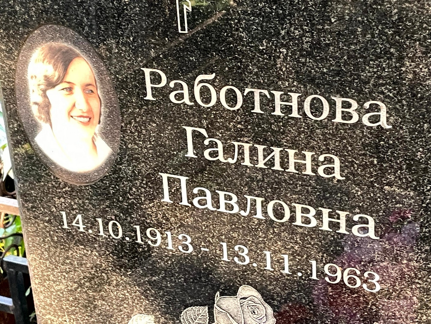 Работнова