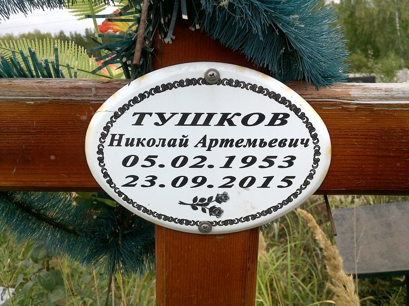 Тушков