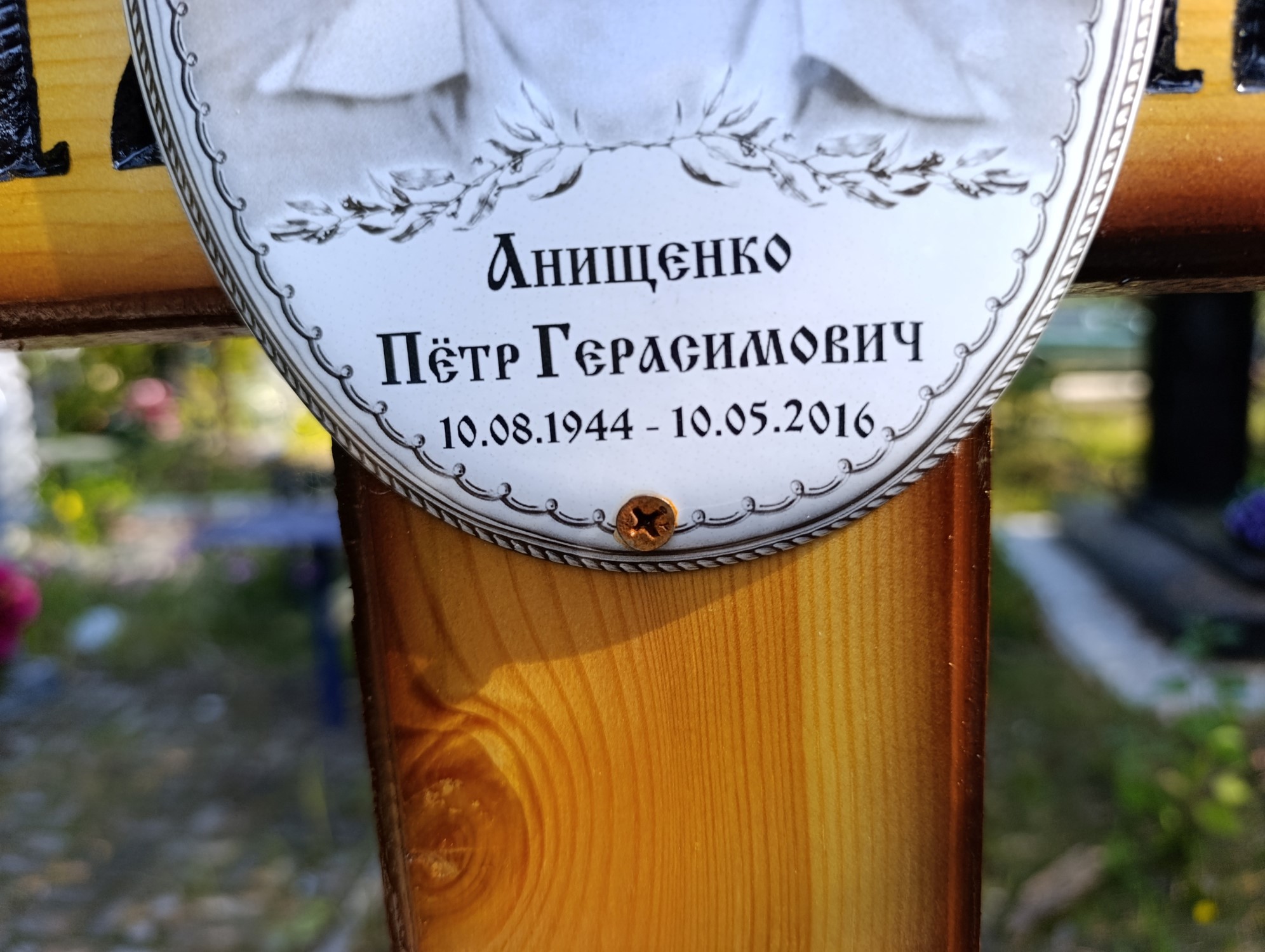 Анищенко Пётр Герасимович