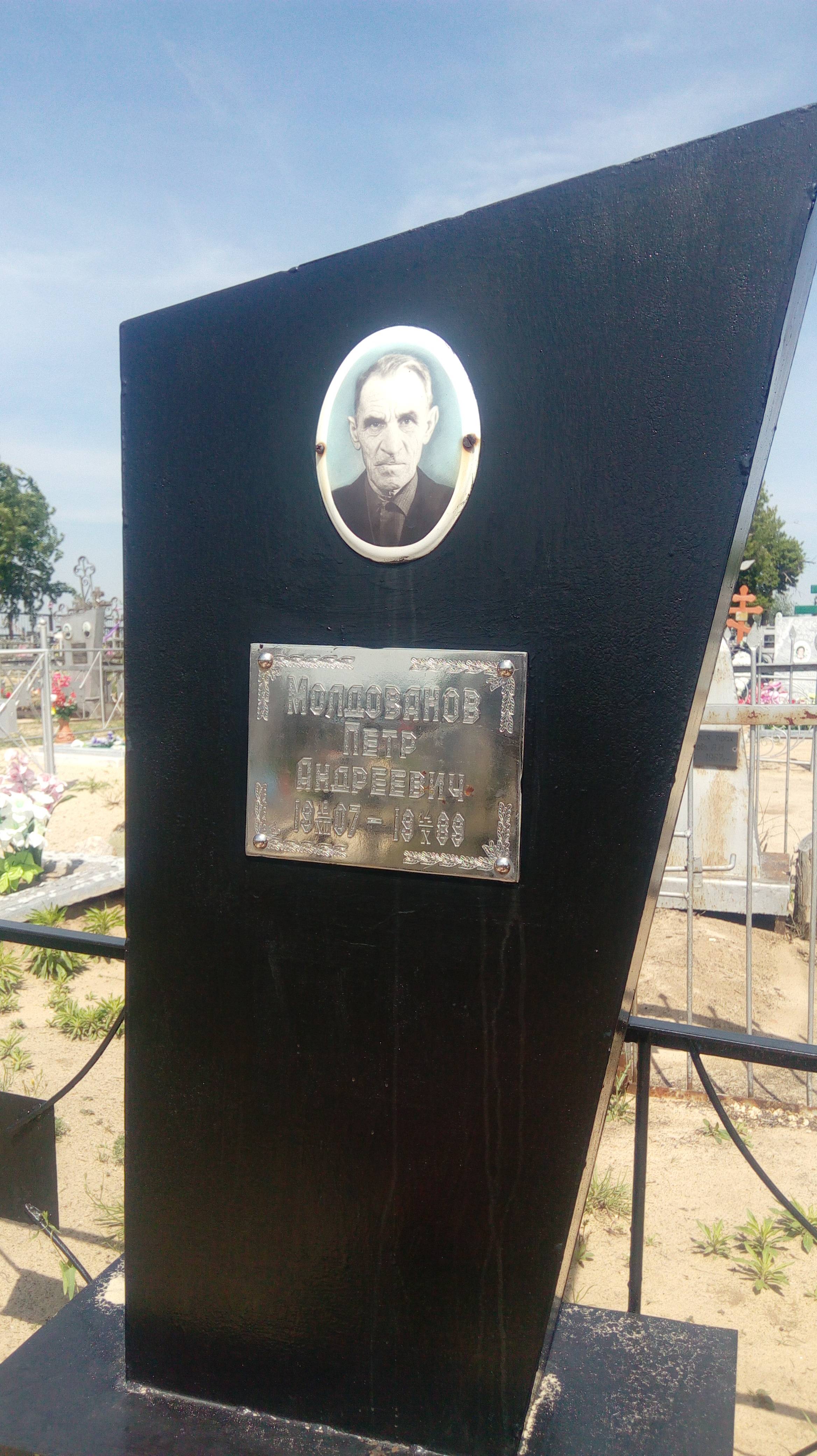 Молдованов Петр Андреевич