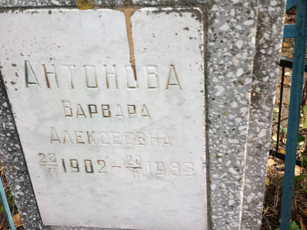 Антонова Варвара Алексеевна