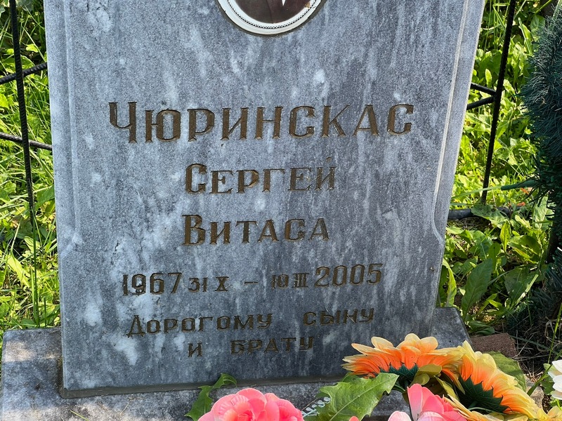 Чюринскас