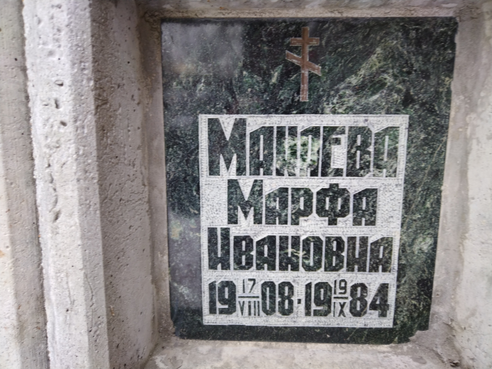 Макаева Марфа Ивановна