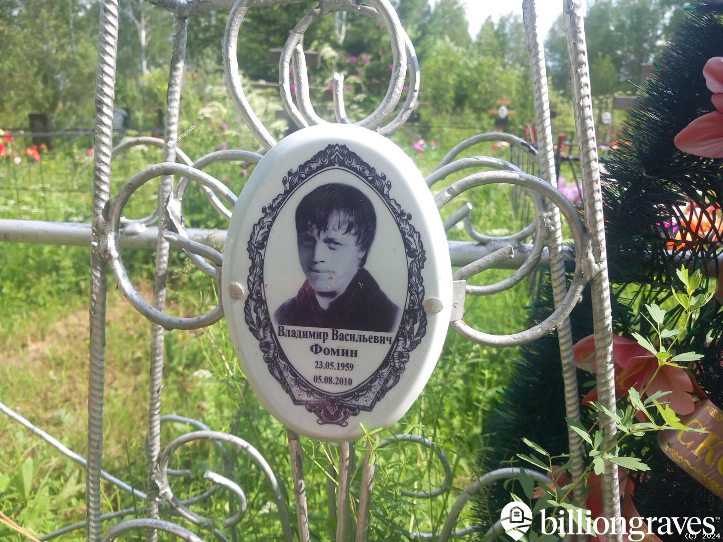 Фомин Владимир Васильевич