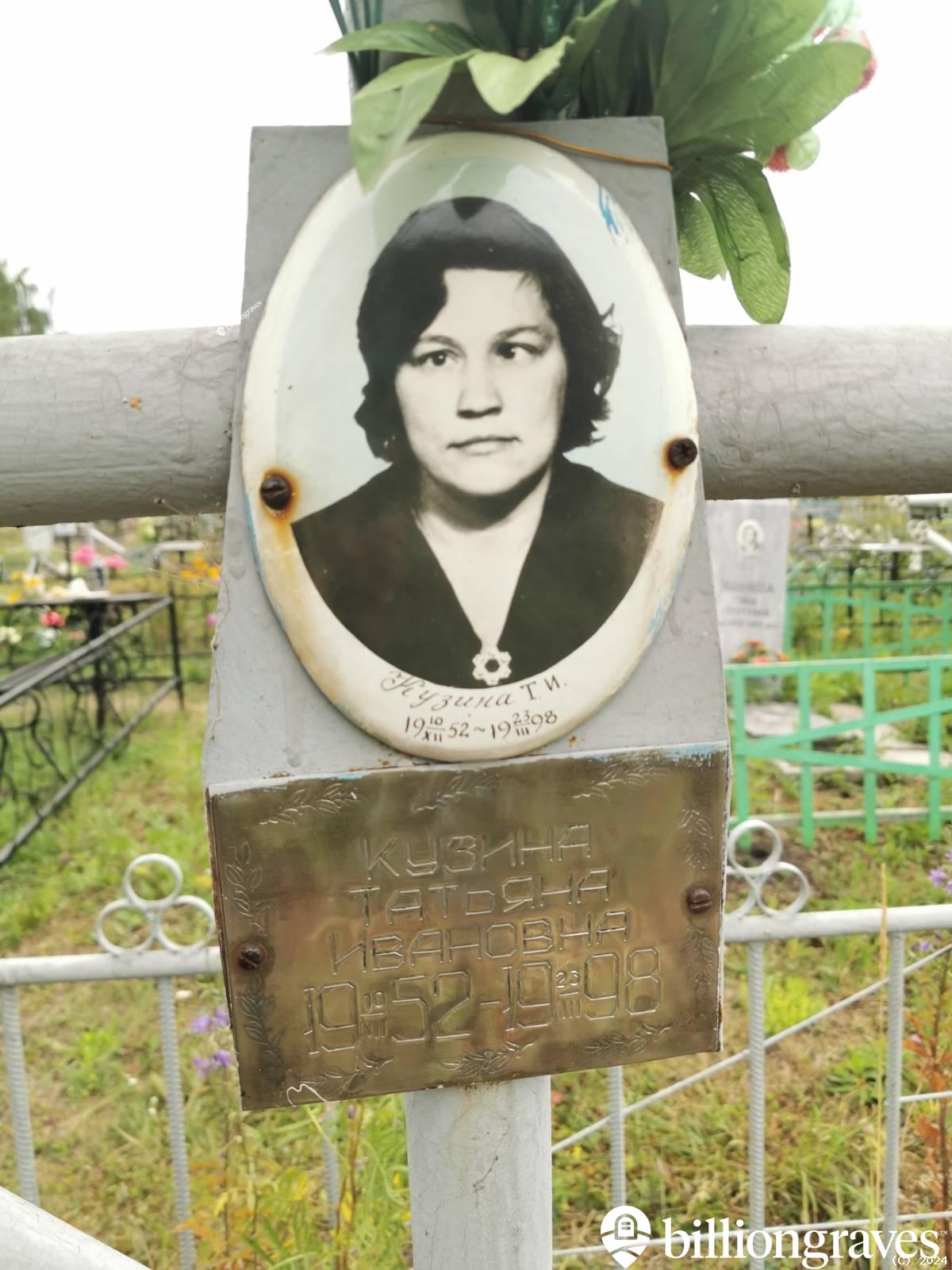 Кузина Татьяна Ивановна
