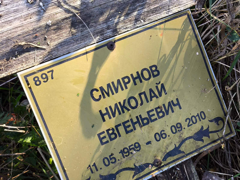 Смирнов