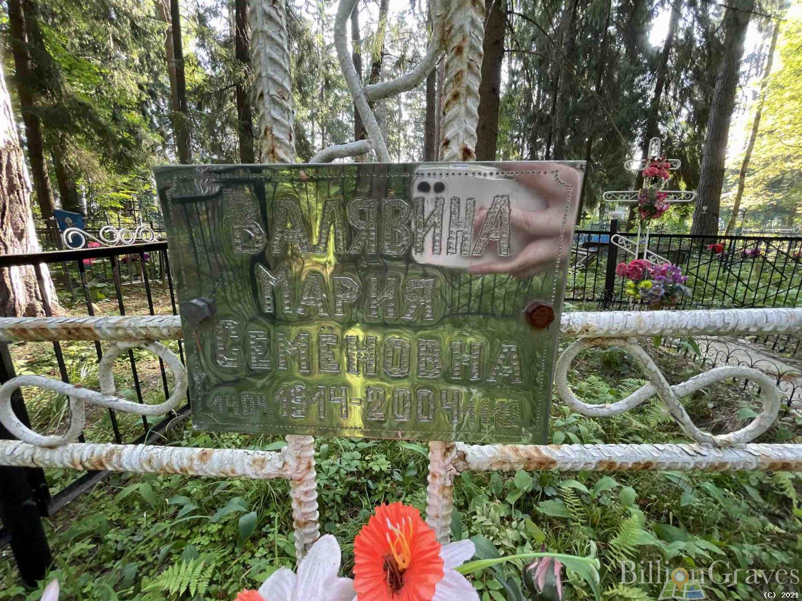 Валявина Мария Семёновна