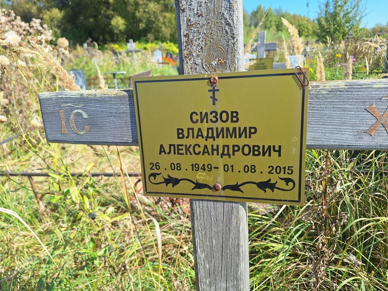 Сизов