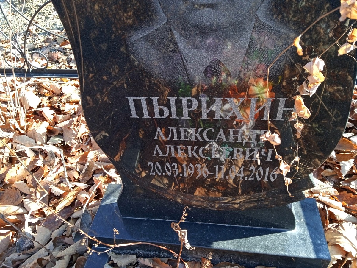 Пырихин Александр Алексеевич
