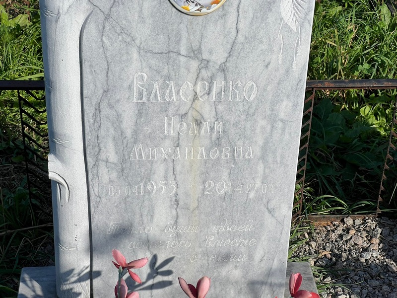 Нелли Власенко Михайловна