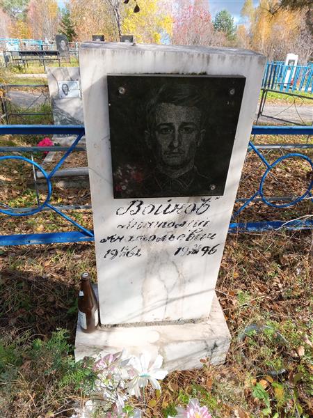 Войков Анатолий Анатольевич