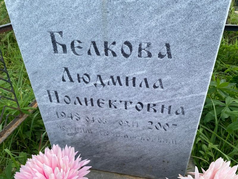Белкова