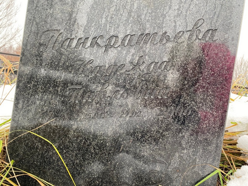 Панкратьева
