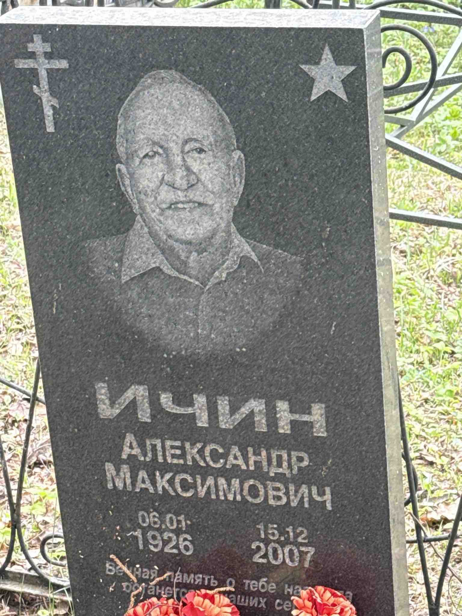 Ичин Александр Максимович