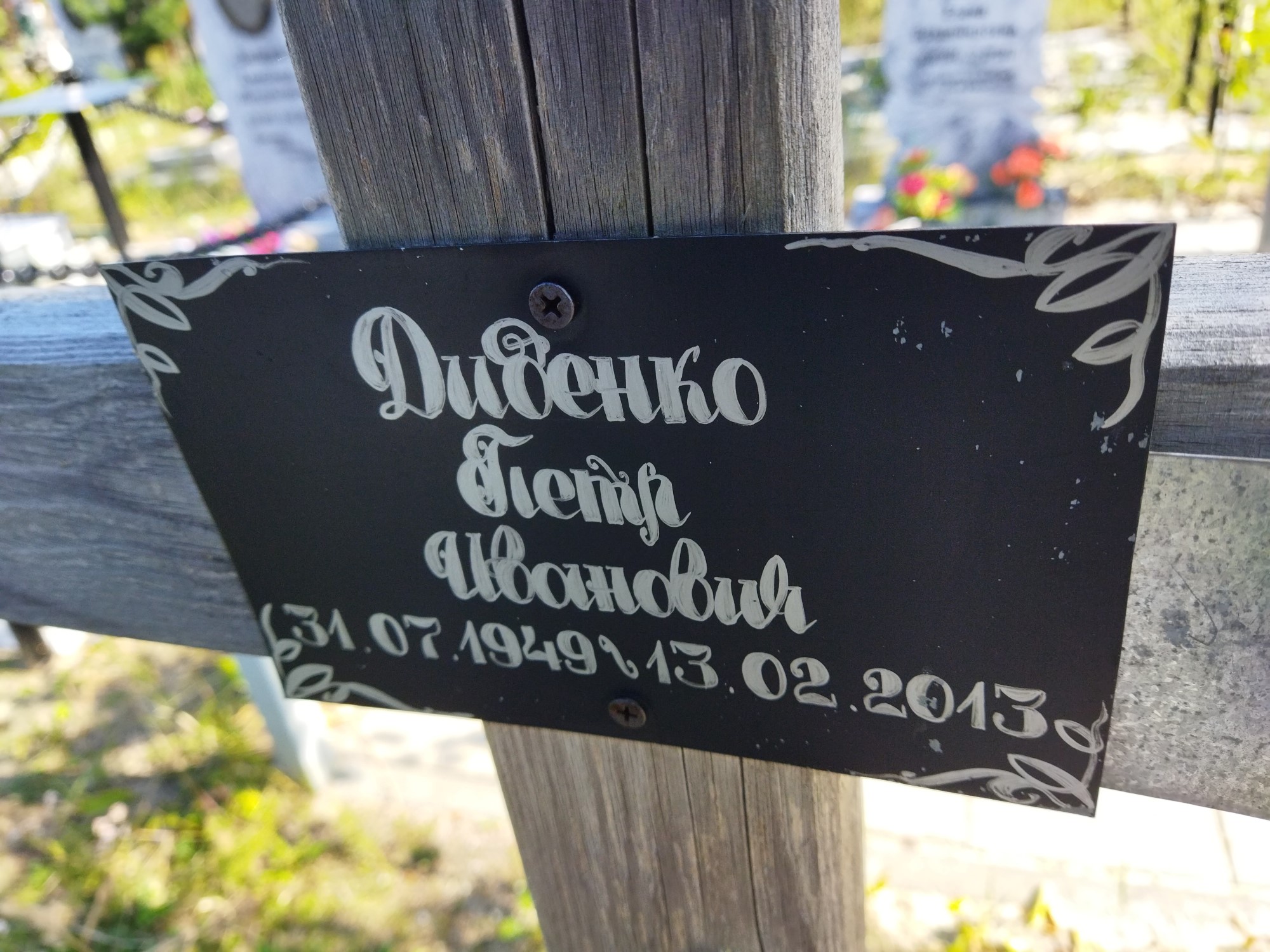 Диденко Петр Иванович