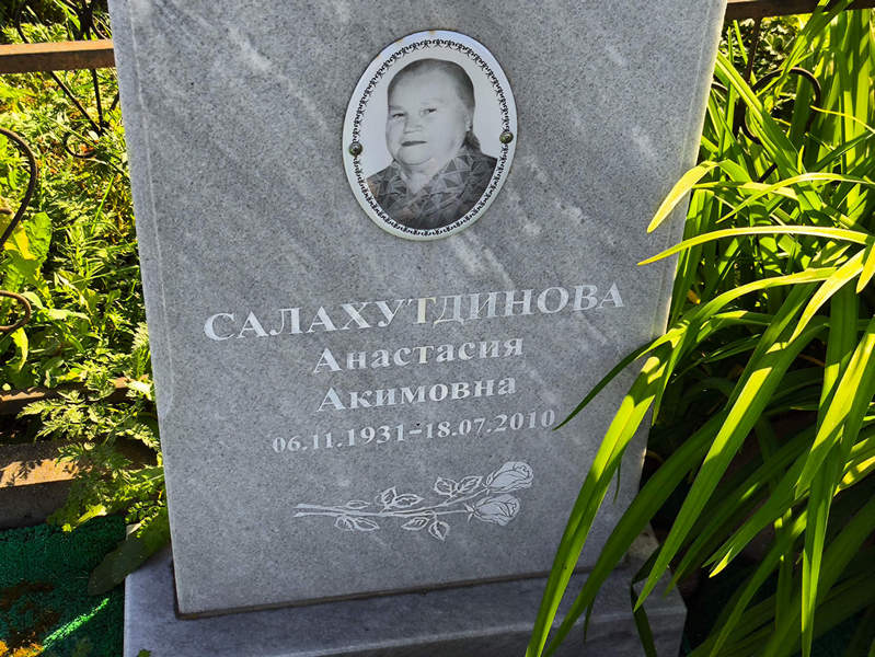 Салахутдинова Анастасия Акимовна