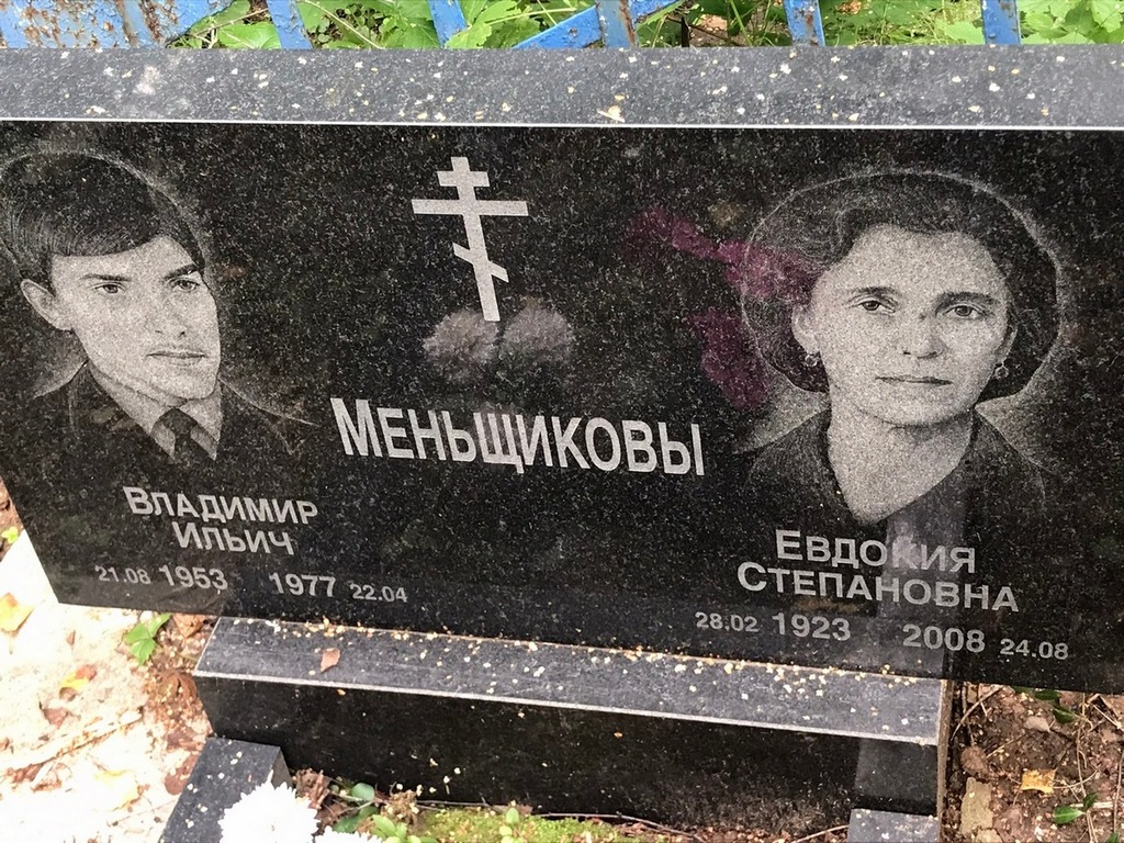 Меньщикова Евдокия Степановна