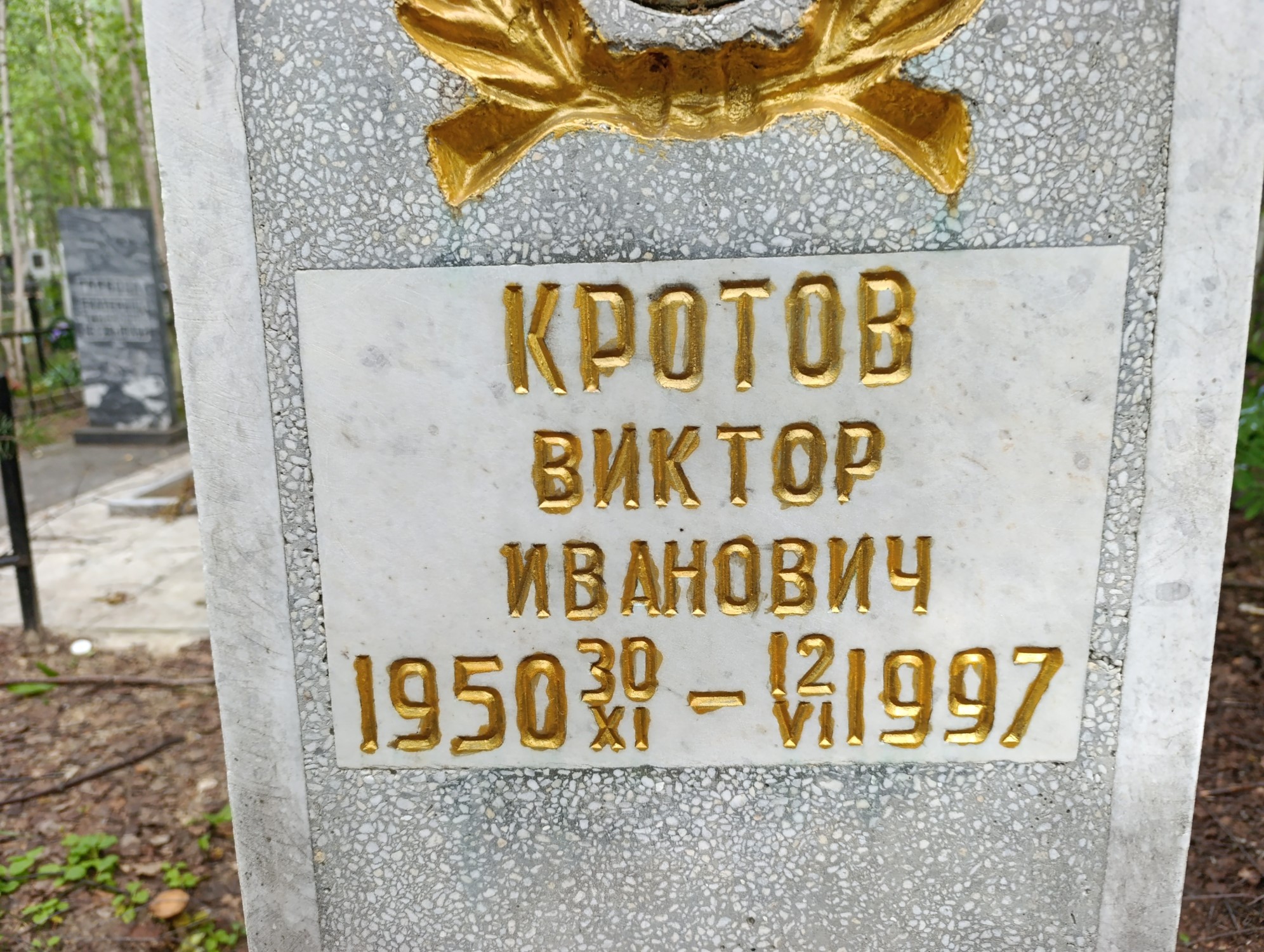 Кротов Виктор Иванович