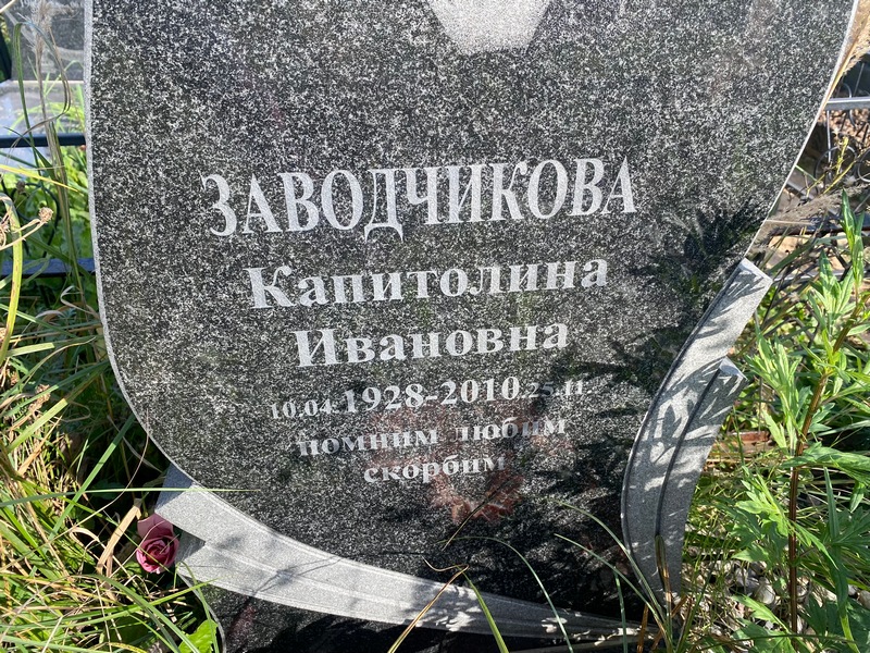 Капитолина Заводчикова Ивановна