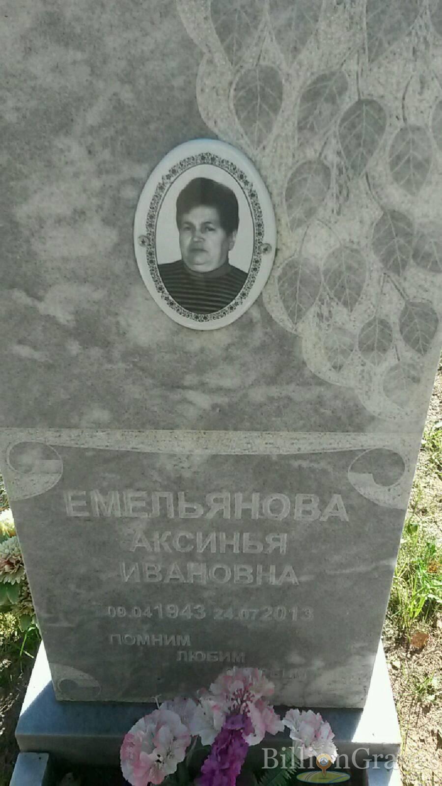 Емельянова Аксинья Ивановна