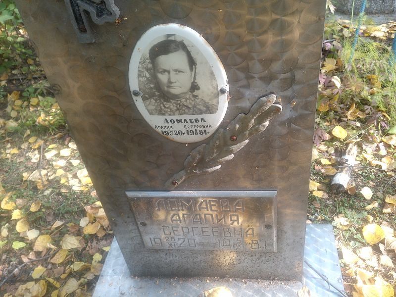 Агапия Ломаева Сергеевна