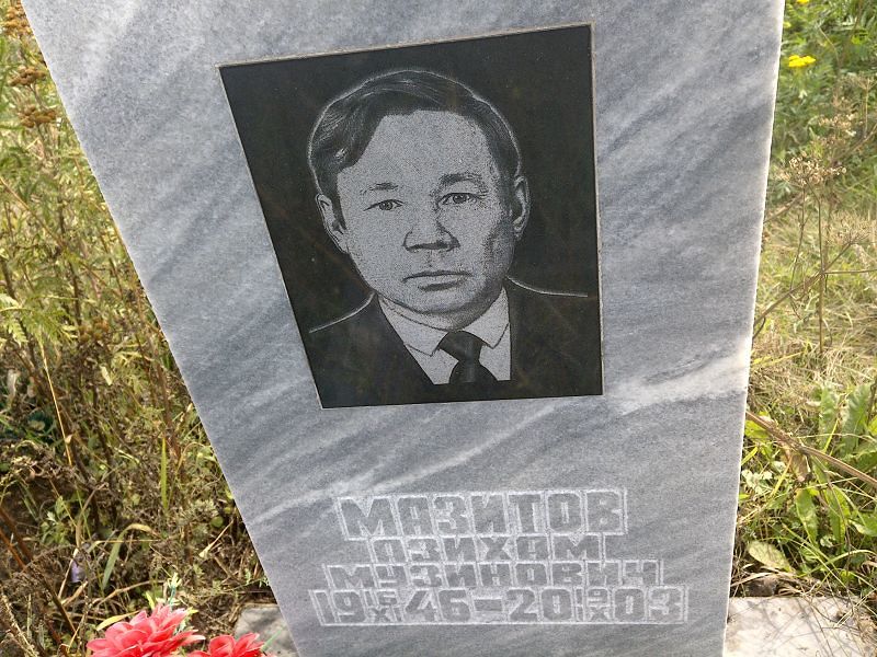 Азихам Мазитов Музинович