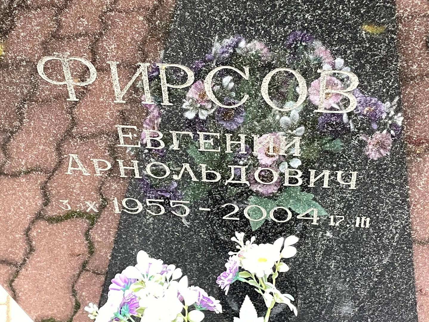 Фирсов