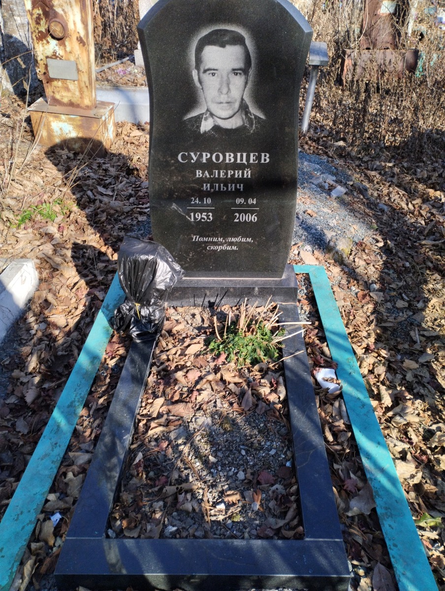 Суровцев Валерий Ильич