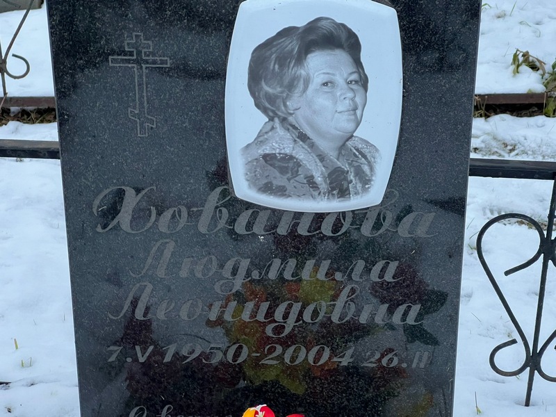 Хованова