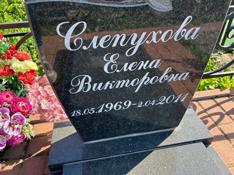 Слепухова