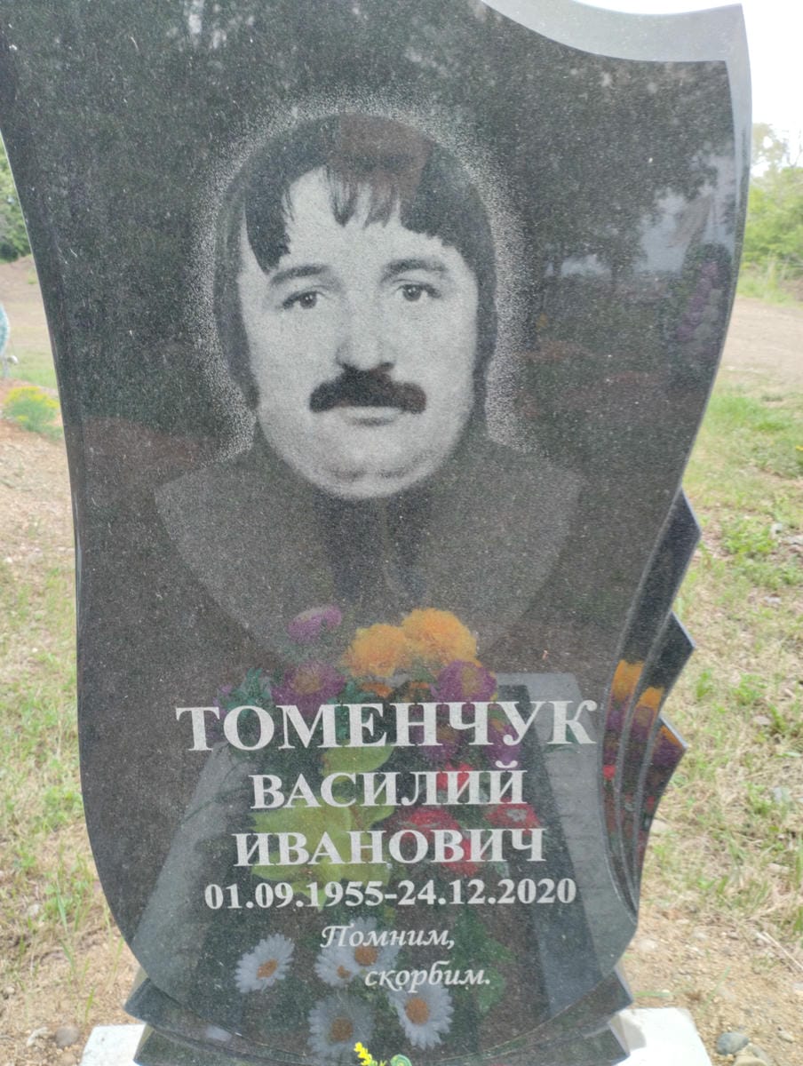 Томенчук Василий Иванович