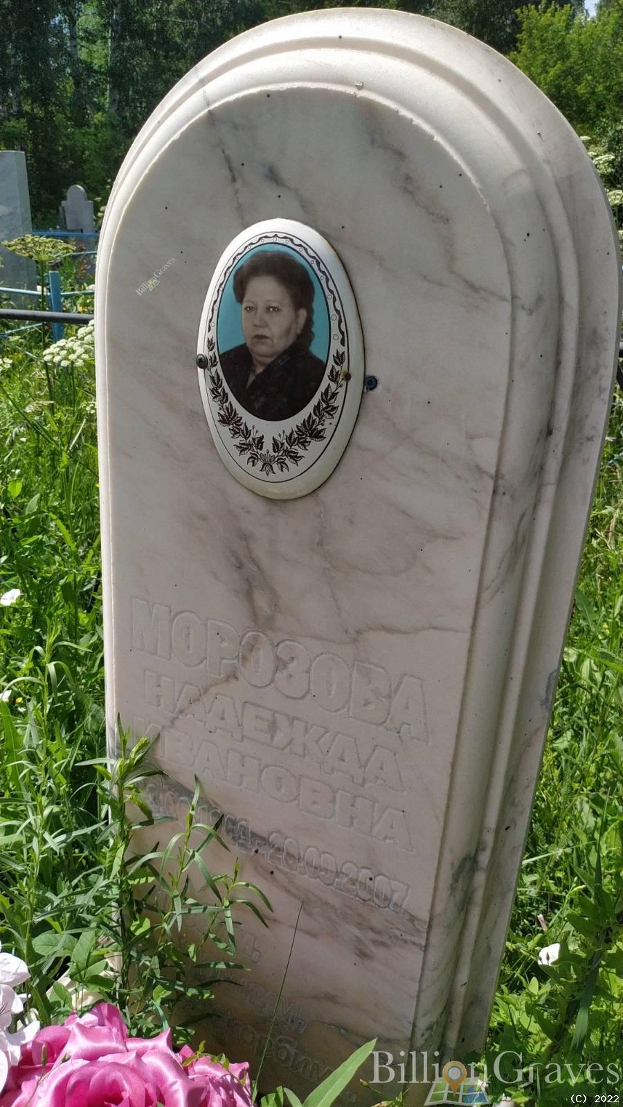 Морозова Надежда Ивановна