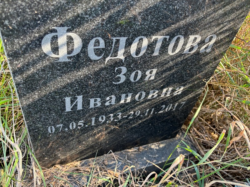 Федотова